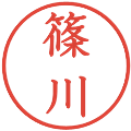 篠川の電子印鑑｜教科書体｜縮小版