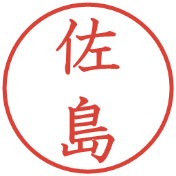 佐島の電子印鑑｜教科書体