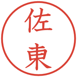 佐東の電子印鑑｜教科書体