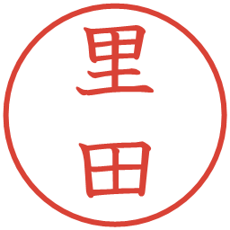 里田の電子印鑑｜教科書体