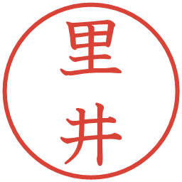 里井の電子印鑑｜教科書体