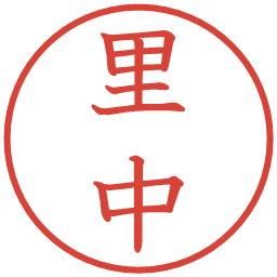 里中の電子印鑑｜教科書体