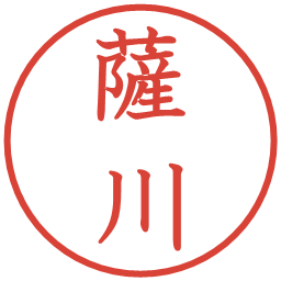 薩川の電子印鑑｜教科書体