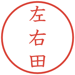 左右田の電子印鑑｜教科書体