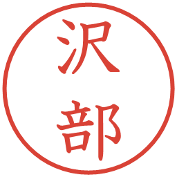 沢部の電子印鑑｜教科書体