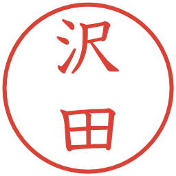 沢田の電子印鑑｜教科書体