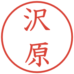 沢原の電子印鑑｜教科書体