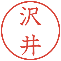 沢井の電子印鑑｜教科書体