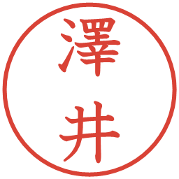 澤井の電子印鑑｜教科書体