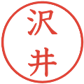 沢井の電子印鑑｜教科書体｜縮小版