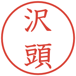 沢頭の電子印鑑｜教科書体