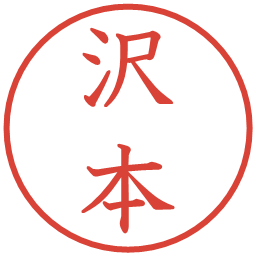 沢本の電子印鑑｜教科書体