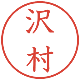 沢村の電子印鑑｜教科書体