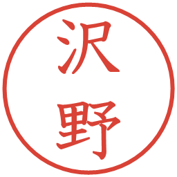 沢野の電子印鑑｜教科書体