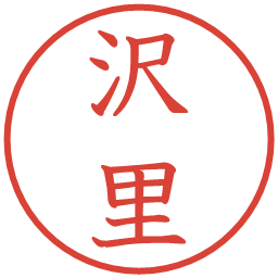 沢里の電子印鑑｜教科書体