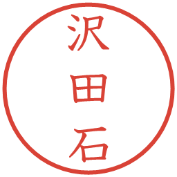 沢田石の電子印鑑｜教科書体