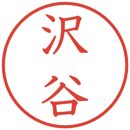 沢谷の電子印鑑｜教科書体