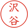 沢谷の電子印鑑｜教科書体｜縮小版