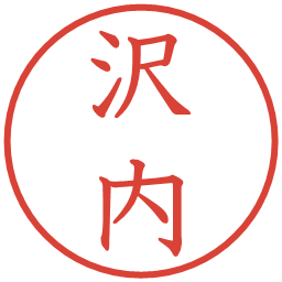 沢内の電子印鑑｜教科書体