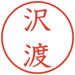 沢渡の電子印鑑｜教科書体