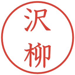 沢柳の電子印鑑｜教科書体