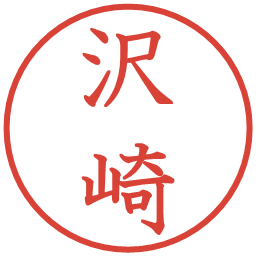 沢崎の電子印鑑｜教科書体