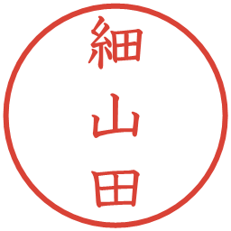 細山田の電子印鑑｜教科書体