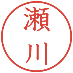 瀬川の電子印鑑｜教科書体