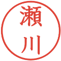 瀬川の電子印鑑｜教科書体｜縮小版