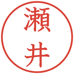 瀬井の電子印鑑｜教科書体