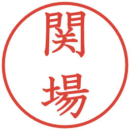 関場の電子印鑑｜教科書体