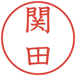 関田の電子印鑑｜教科書体