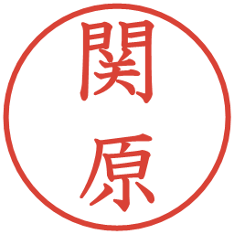 関原の電子印鑑｜教科書体