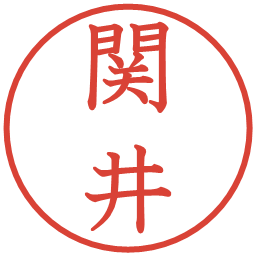 関井の電子印鑑｜教科書体