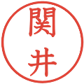 関井の電子印鑑｜教科書体｜縮小版