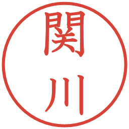 関川の電子印鑑｜教科書体