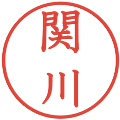 関川の電子印鑑｜教科書体｜縮小版