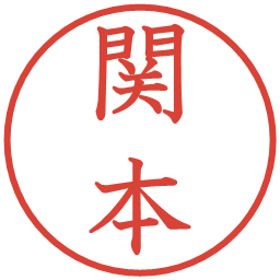 関本の電子印鑑｜教科書体