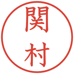 関村の電子印鑑｜教科書体