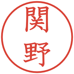 関野の電子印鑑｜教科書体