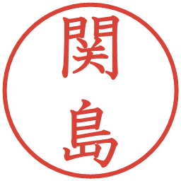 関島の電子印鑑｜教科書体