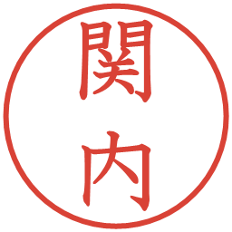 関内の電子印鑑｜教科書体