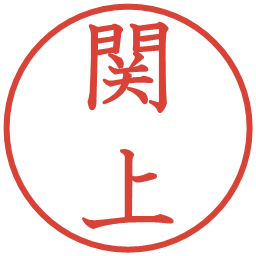 関上の電子印鑑｜教科書体