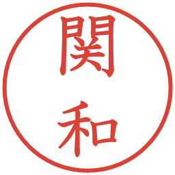 関和の電子印鑑｜教科書体