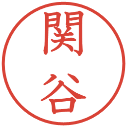 関谷の電子印鑑｜教科書体