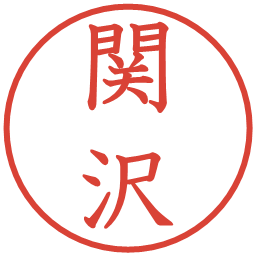 関沢の電子印鑑｜教科書体