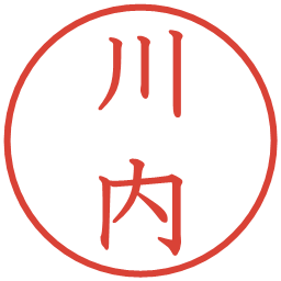 川内の電子印鑑｜教科書体