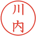 川内の電子印鑑｜教科書体｜縮小版