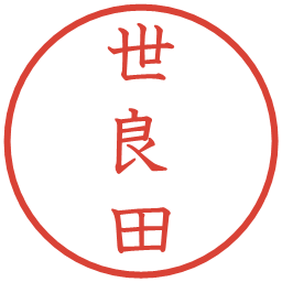 世良田の電子印鑑｜教科書体