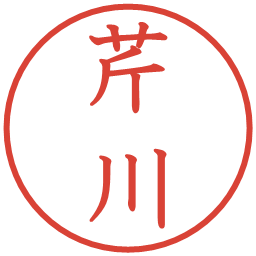 芹川の電子印鑑｜教科書体